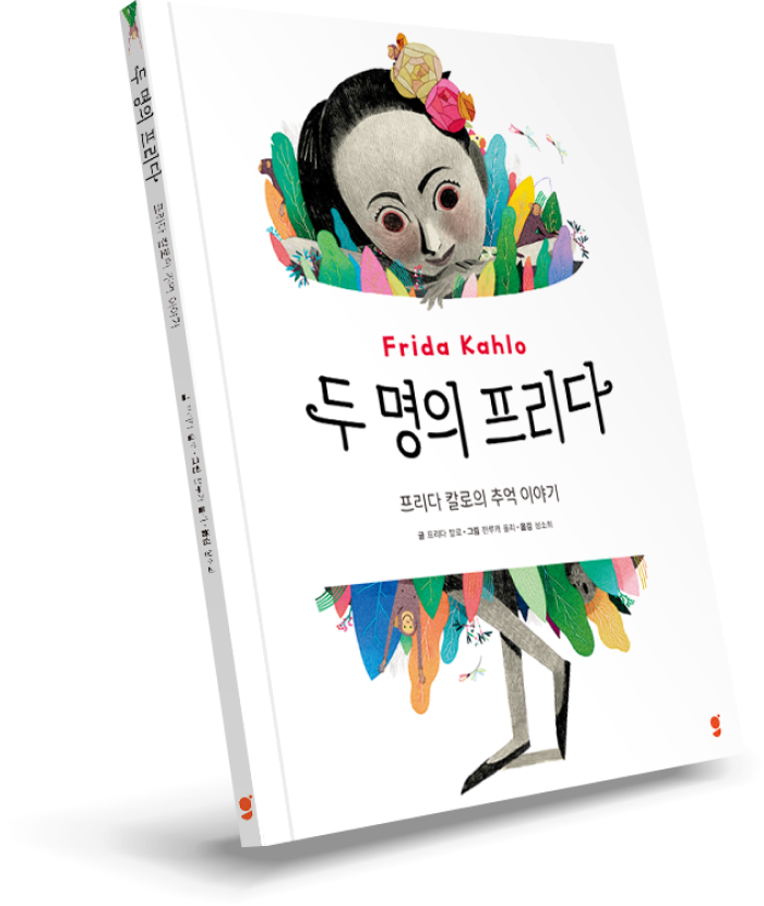 두 명의 프리다 책