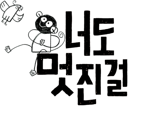 너도 멋진걸 로고
